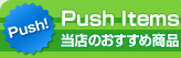Push Items X̂ߏi